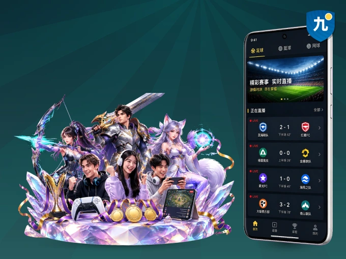 随时随地掌上观赛，尽在九游会 APP